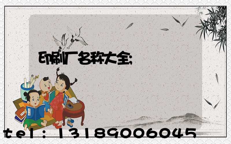 印刷厂名称大全