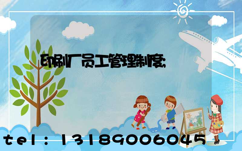 印刷厂员工管理制度