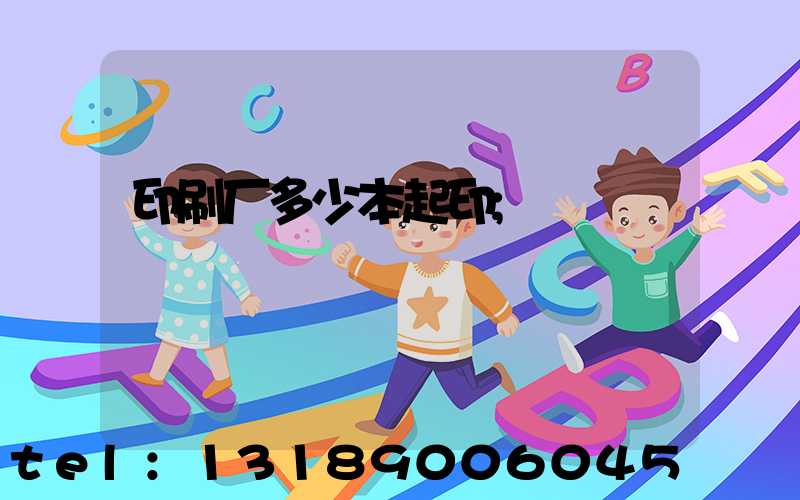 印刷厂多少本起印