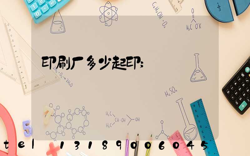 印刷厂多少起印