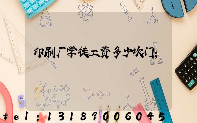 印刷厂学徒工资多少坎门