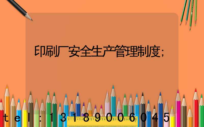 印刷厂安全生产管理制度