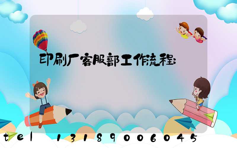 印刷厂客服部工作流程