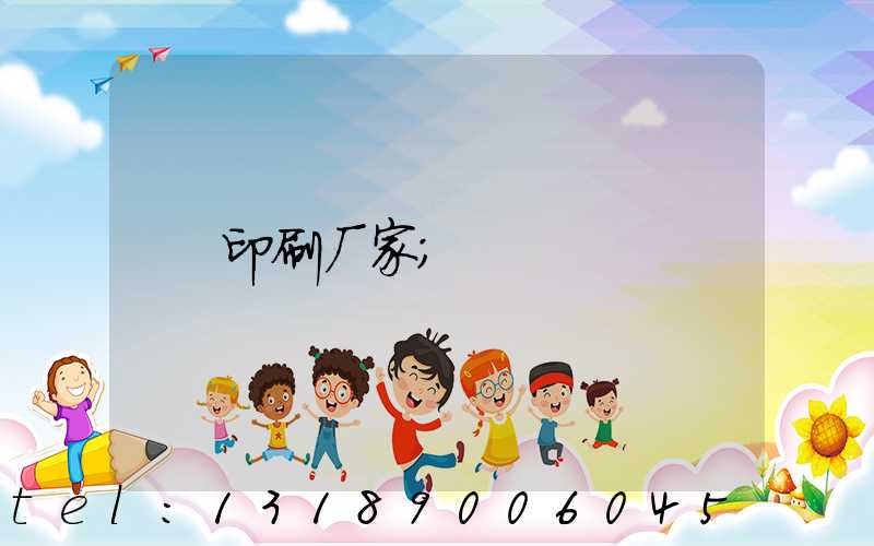 印刷厂家