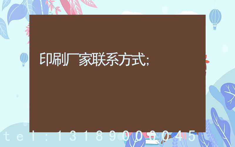 印刷厂家联系方式