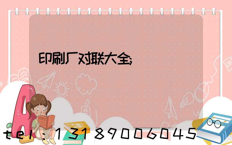 印刷厂对联大全