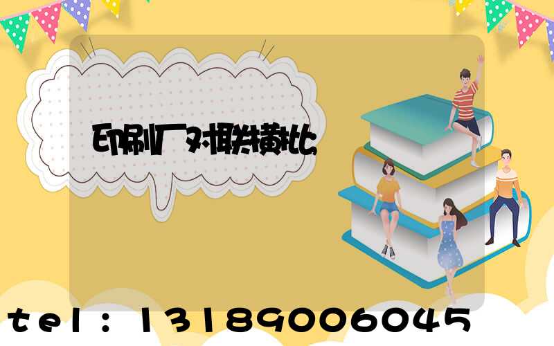 印刷厂对联横批