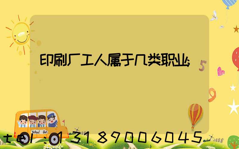 印刷厂工人属于几类职业