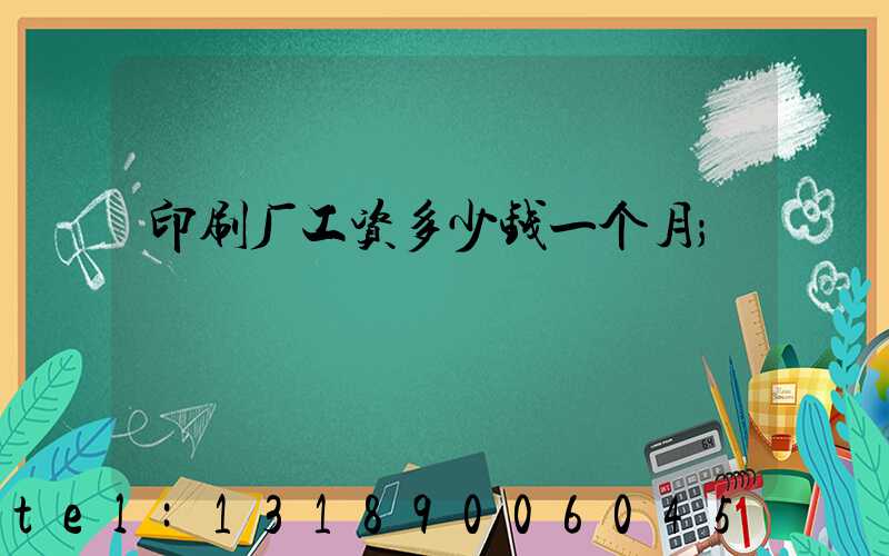 印刷厂工资多少钱一个月