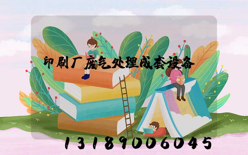 印刷厂废气处理成套设备