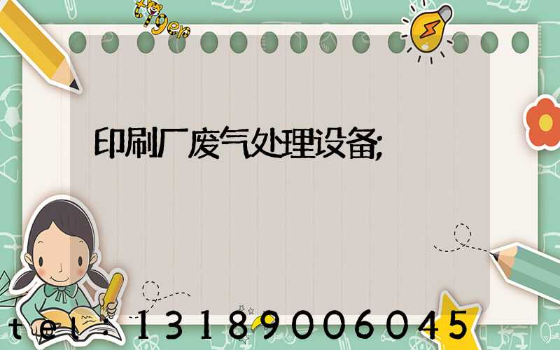 印刷厂废气处理设备