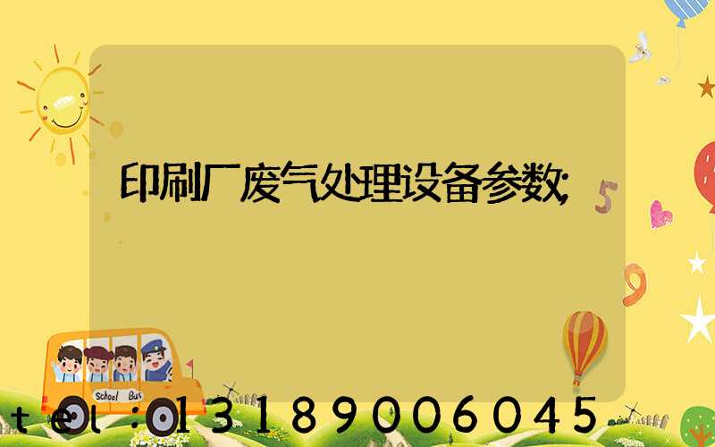 印刷厂废气处理设备参数