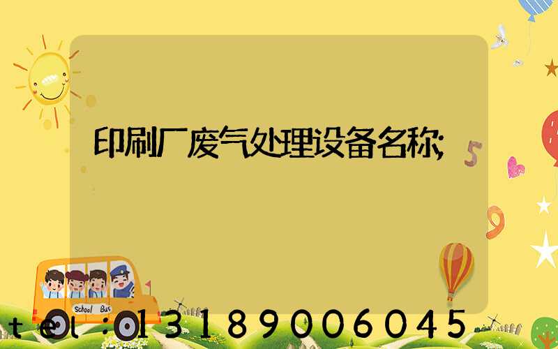 印刷厂废气处理设备名称
