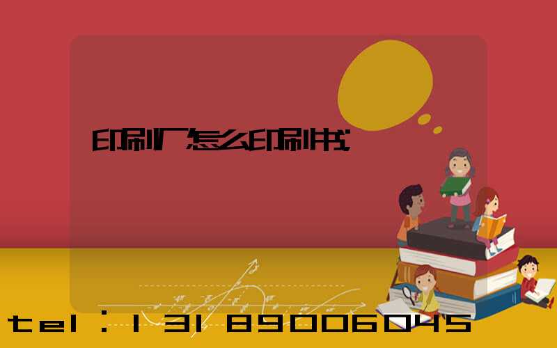 印刷厂怎么印刷书