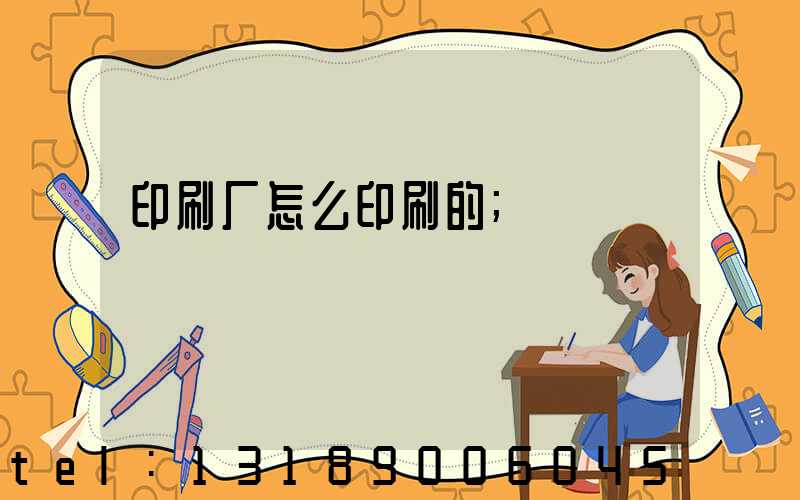 印刷厂怎么印刷的