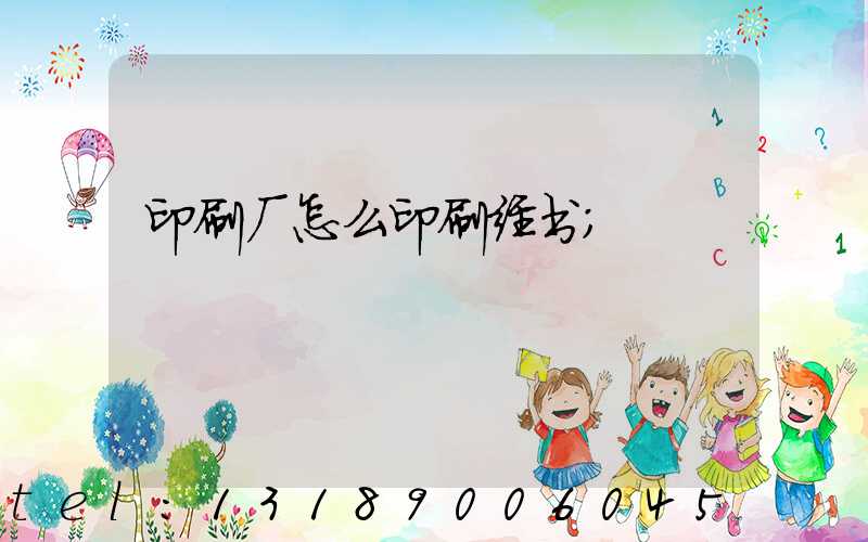 印刷厂怎么印刷经书