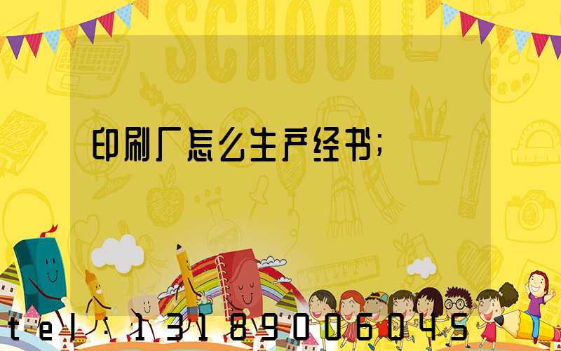 印刷厂怎么生产经书