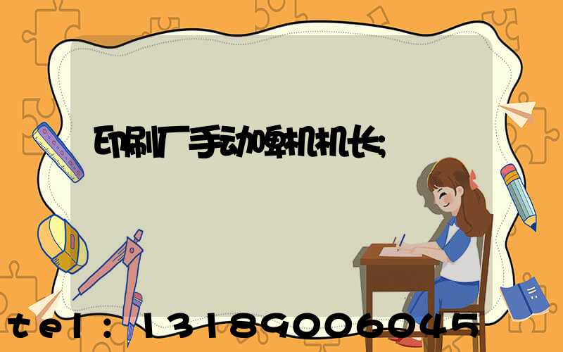 印刷厂手动啤机机长