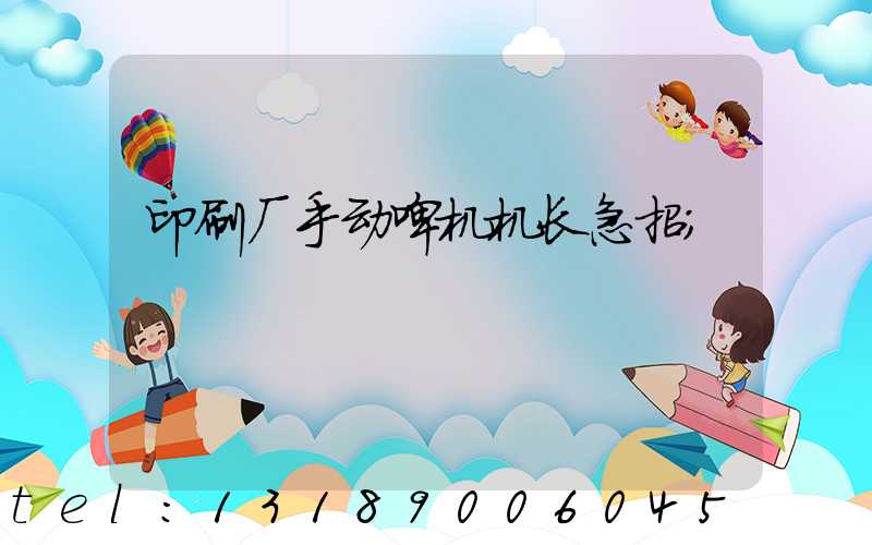 印刷厂手动啤机机长急招