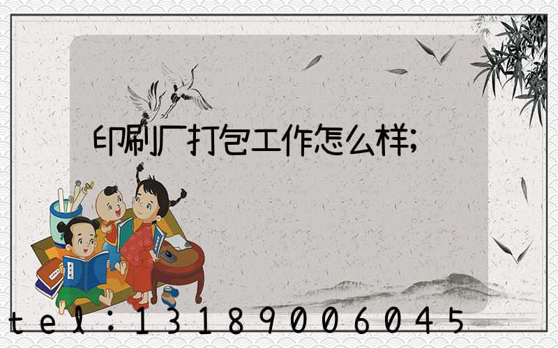 印刷厂打包工作怎么样