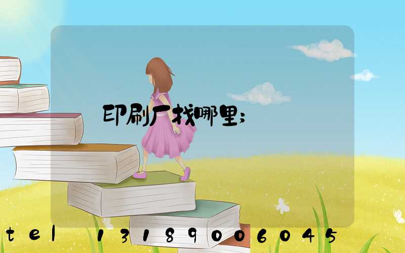 印刷厂找哪里