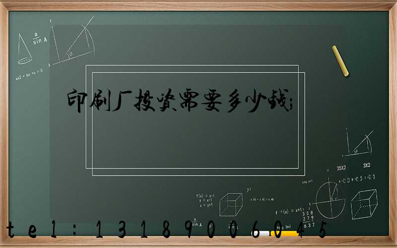 印刷厂投资需要多少钱