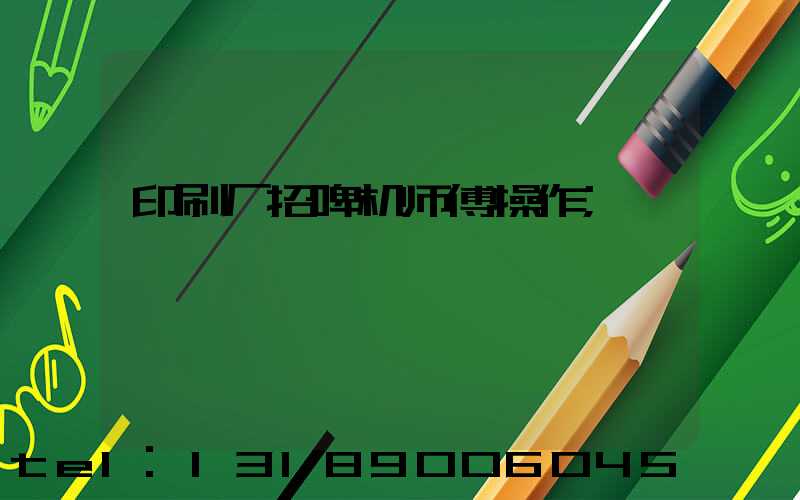 印刷厂招啤机师傅操作