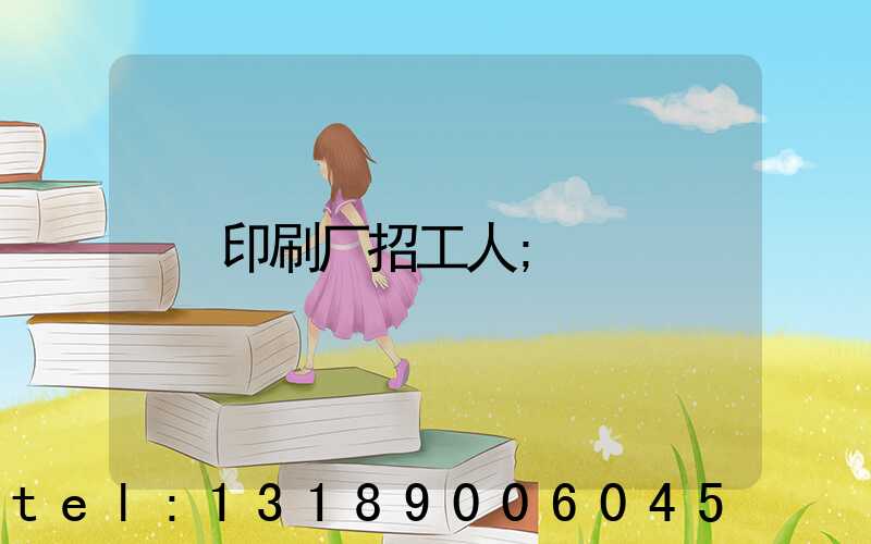 印刷厂招工人