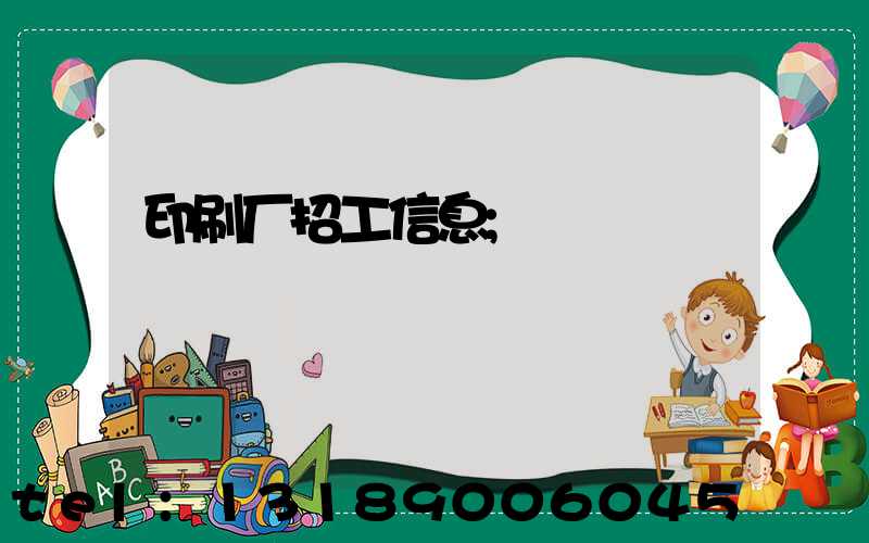 印刷厂招工信息