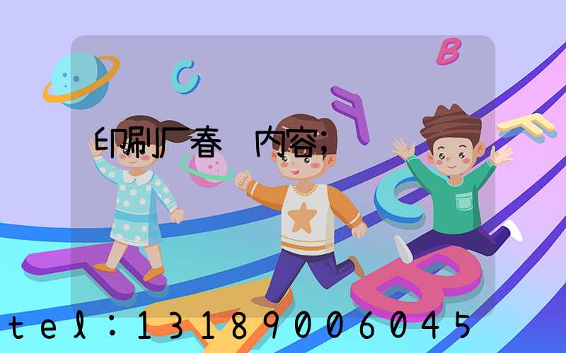 印刷厂春联内容