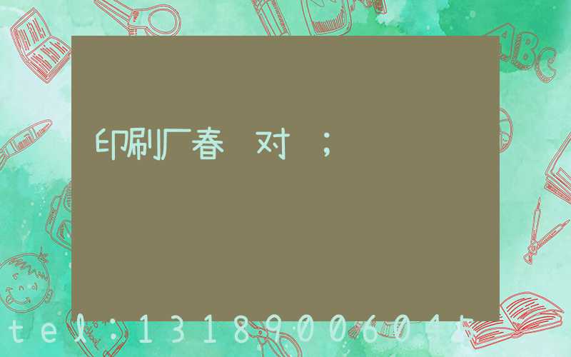 印刷厂春节对联