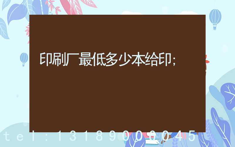 印刷厂最低多少本给印