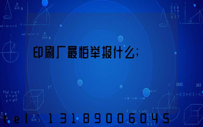 印刷厂最怕举报什么