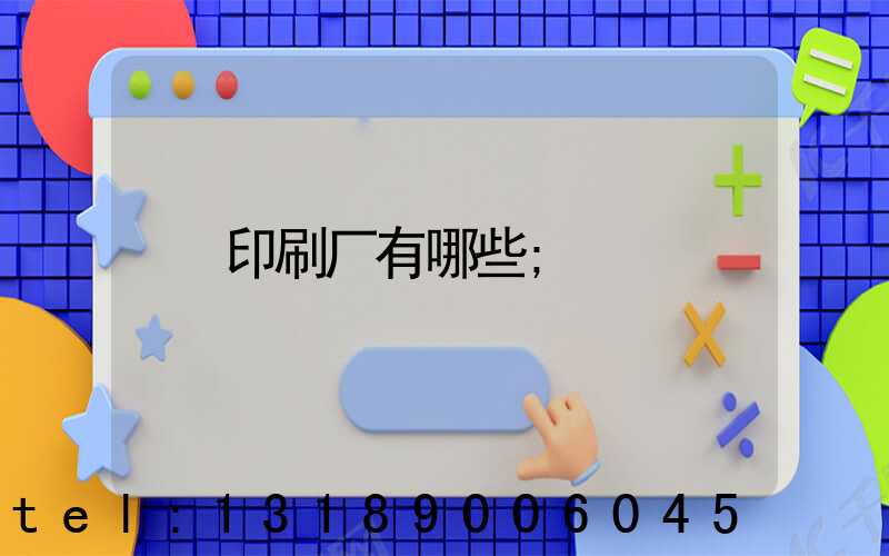 印刷厂有哪些