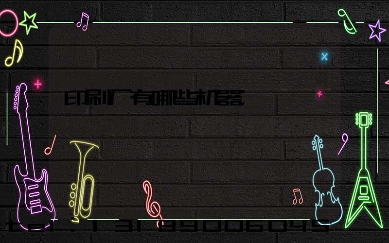 印刷厂有哪些机器