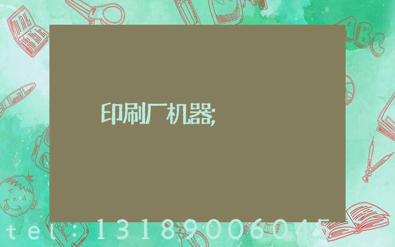 印刷厂机器