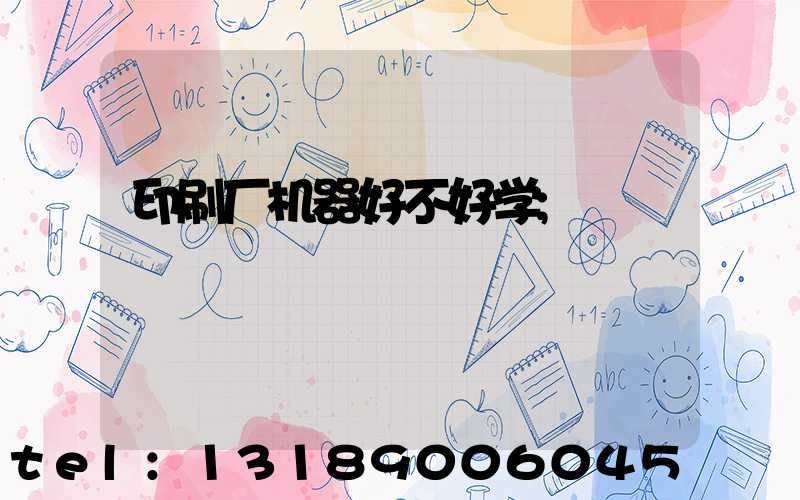 印刷厂机器好不好学