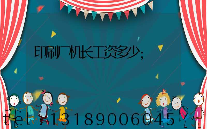 印刷厂机长工资多少
