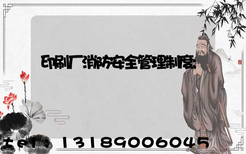 印刷厂消防安全管理制度