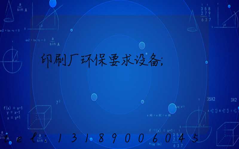 印刷厂环保要求设备