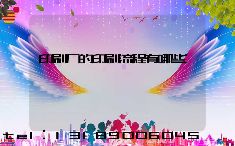 印刷厂的印刷流程有哪些