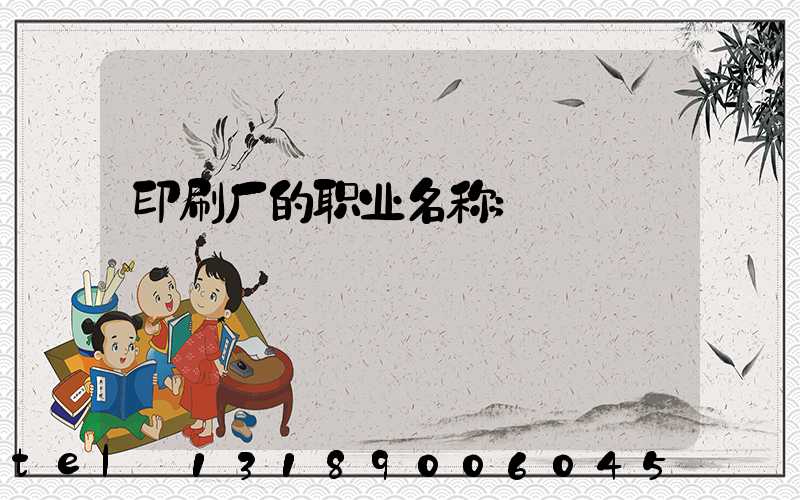 印刷厂的职业名称