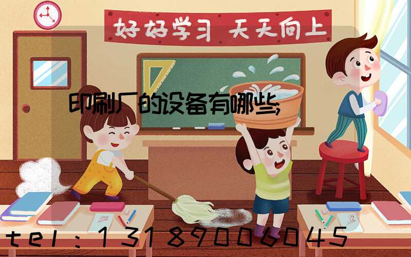 印刷厂的设备有哪些