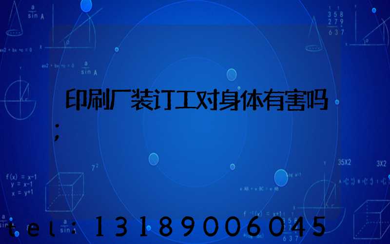 印刷厂装订工对身体有害吗
