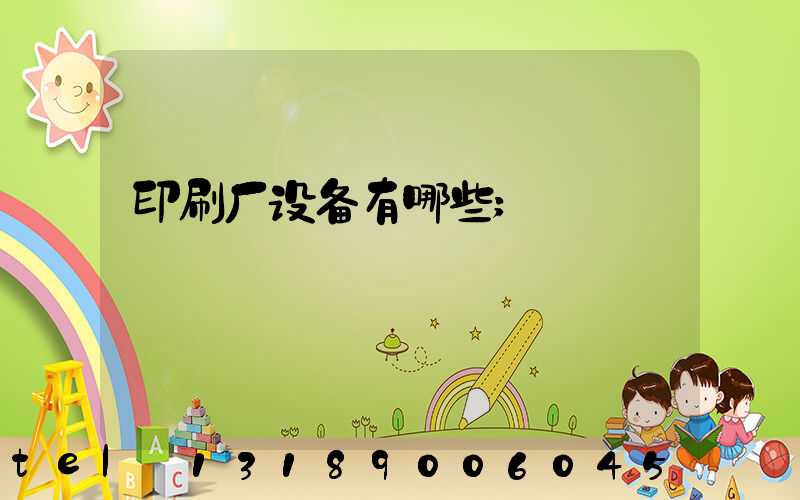 印刷厂设备有哪些