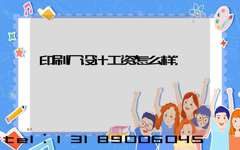 印刷厂设计工资怎么样