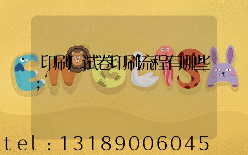 印刷厂试卷印刷流程有哪些