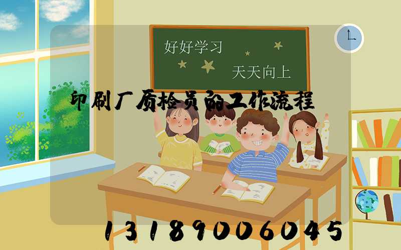 印刷厂质检员的工作流程