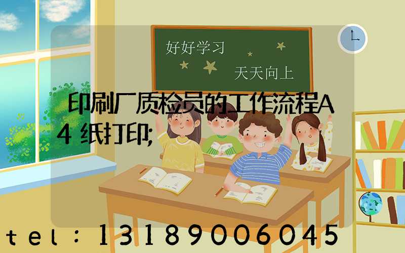 印刷厂质检员的工作流程A4纸打印