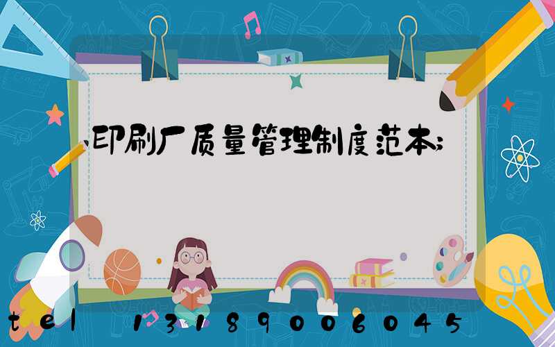 印刷厂质量管理制度范本